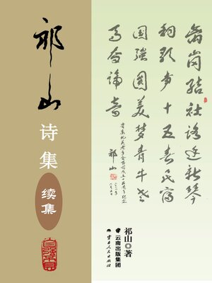 cover image of 祁山诗集（续集）